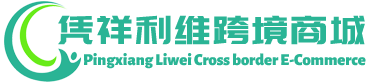 利维跨境商城 - Liwei Cross border E-Commerce | 凭祥利维供应链有限公司